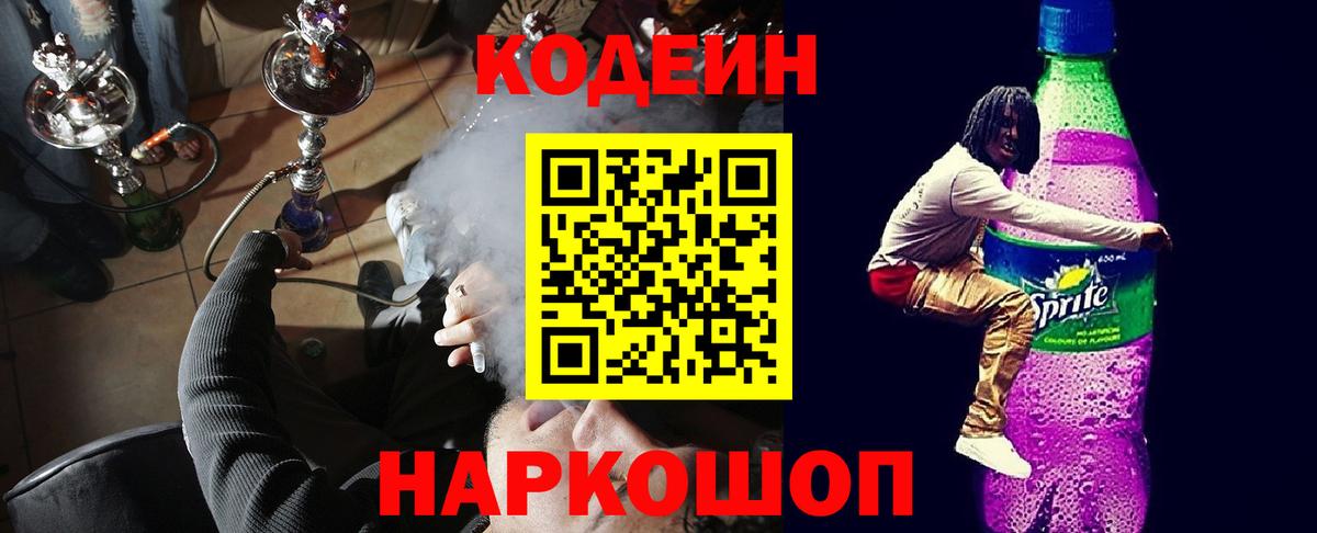 Кодеиновый сироп Lean Purple Drank Каменка